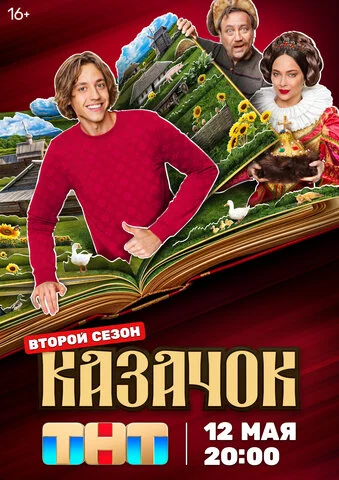 Казачок сериал 2024 смотреть онлайн бесплатно в хорошем качестве HD